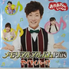 ③【わ8487】NHK おかあさんといっしょ　横山だいすけ　メモリアルアルバム