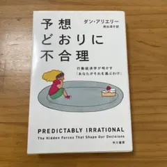 予想どおりに不合理 ダン・アリエリー