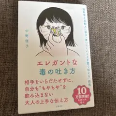 エレガントな毒の吐き方 脳科学と京都人に学ぶ「言いにくいことを賢く伝える」技術