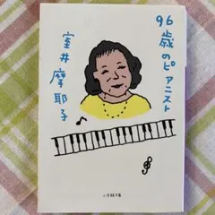 96歳のピアニスト　室井 摩耶子