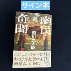 【サイン本】幽民奇聞　恒川光太郎