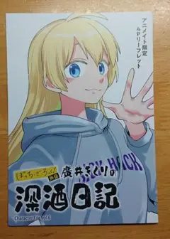 ぼっち•ざ•ろっく！ 外伝 廣井きくりの深酒日記 Vol.6
