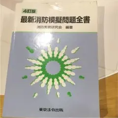 最新消防模擬問題全書