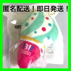 31 サーティワンオリジナルぬいぐるみチャーム ポッピングシャワー キーホルダー