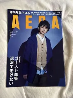 AERA 2022年1月17日号　松本潤　向井康二
