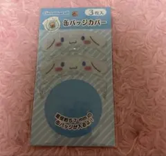 シナモン　シナモロール　缶バッジカバー　缶バッジケース