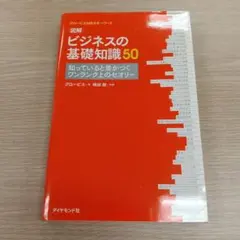 図解 ビジネスの基礎知識50