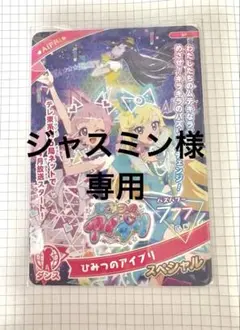 ジャスミン様専用