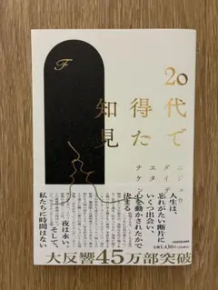 20代で得た知見 F