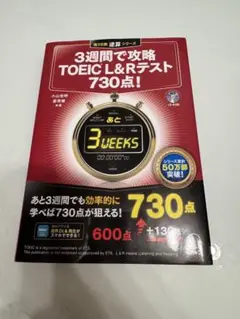3週間で攻略TOEICL&Rテスト730点！