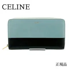 セリーヌ CELINE ラウンドファスナー 長財布 バイカラー ライトブルー系