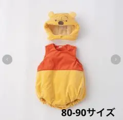 バースデイ　なりきりコスチューム　プーさん　80〜90サイズ