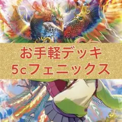 お手軽デッキ　5cフェニックス　ユニバース