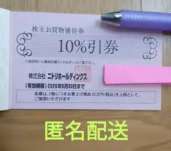 ニトリ 株主優待券 10%割引券