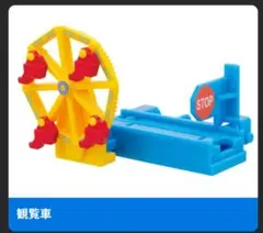 送料無料　カプセルプラレール　トーマス観覧車