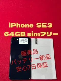 【6001】iPhone SE3第3世代ミッドナイト 64GB simフリー