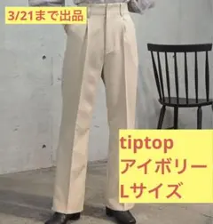 【tiptop】センタープレスセミフレアスラックス