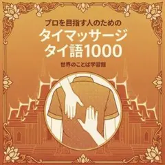 タイ語単語帳 1000語｜タイマッサージ・セラピスト向け｜初級〜中級者向け