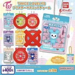TWICE LOVELYS ブリスターマスコットチャーム セット