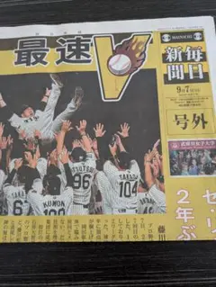 阪神タイガース　優勝　号外