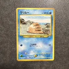 ポケモンカード ウリムー 旧裏面
