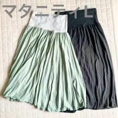 マタニティ Lサイズ スカート 2枚 まとめ売り 美品 妊婦 ロングスカート
