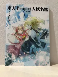 東方Project 人妖名鑑 宵闇編 常世編 2冊セット - メルカリ