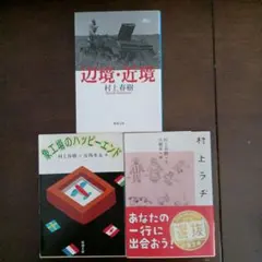 村上春樹 作品集 新潮文庫3冊セット