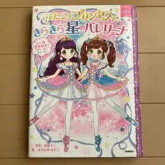 ふたごのプリンセスときらきら星のバレリーナ