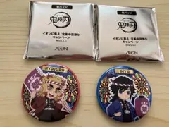 イオン　鬼滅の刃　缶バッチ　2個セット　 義勇　煉獄