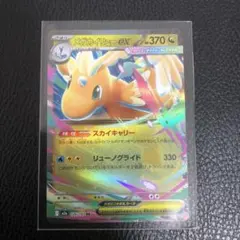 【メガドリームex】メガカイリューex RR