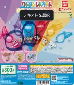 クレヨンしんちゃん コレクションセット
