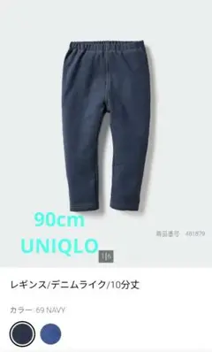 UNIQLO ベビーレギンス10分丈 デニムライク 90