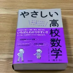 やさしい高校数学 数II・B 学研