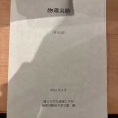 物理実験 (第32版) 2021年　龍谷大学先端理工学部