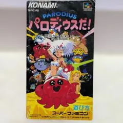 スーパーファミコン　SFC　パロディウスだ！　取扱説明書のみ
