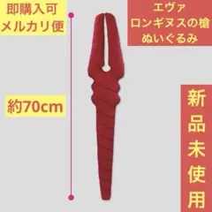 【新品未使用】エヴァンゲリオン EVA POCKET ロンギヌスの槍　ぬいぐるみ