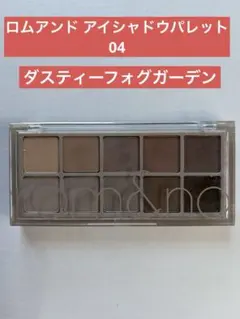 rom&nd BETTER THAN PALETTE 04 DUSTY FOGのサムネイル