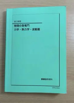鉄緑会 久保先生 物理発展講座 全24回 - メルカリ