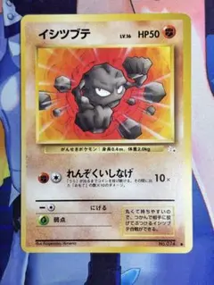 ポケモンカード イシツブテ れんぞくいしなげ 旧裏 ⑤