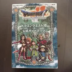 ニンテンドー3DS版 ドラゴンクエストⅦ エデンの戦士たち 公式ガイドブック