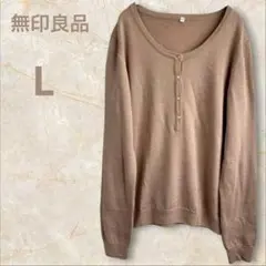 無印良品 カットソー ニット 長袖 ベージュ Lサイズ ブラウンフロントボタン