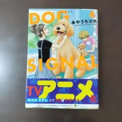 DOG SIGNAL 4巻 みやうち沙矢のサムネイル