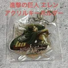 進撃の巨人 エレン アクリルキーホルダー 非売品