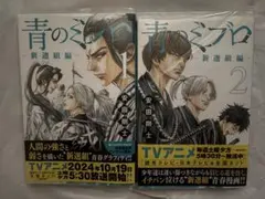 2026年最新】青のミブロ 初版の人気アイテム - メルカリ