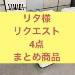 リタ様 リクエスト 4点 まとめ商品