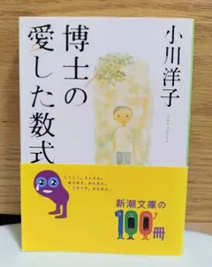 博士の愛した数式