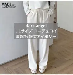 ダークエンジェル L Lサイズ コーデュロイ パンツ 裏起毛 短丈　アイボリー