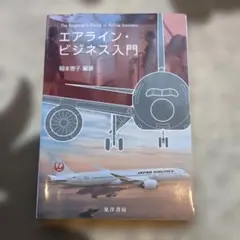 やさしいエアラインビジネスの世界 - メルカリ