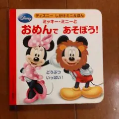 ミッキー・ミニーとおめんであそぼう! どうぶついっぱい!